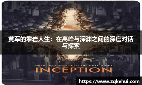 黄军的攀岩人生：在高峰与深渊之间的深度对话与探索