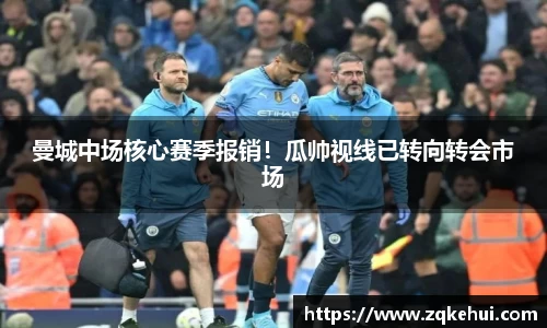 曼城中场核心赛季报销！瓜帅视线已转向转会市场
