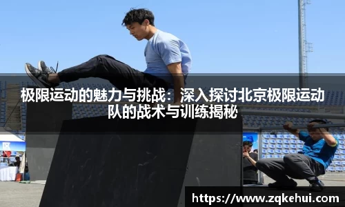 极限运动的魅力与挑战：深入探讨北京极限运动队的战术与训练揭秘