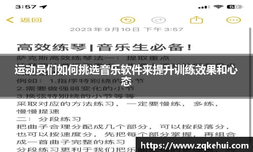 运动员们如何挑选音乐软件来提升训练效果和心态