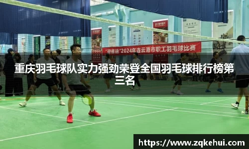 重庆羽毛球队实力强劲荣登全国羽毛球排行榜第三名