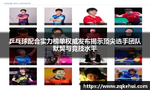 乒乓球配合实力榜单权威发布揭示顶尖选手团队默契与竞技水平