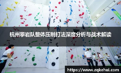 杭州攀岩队整体压制打法深度分析与战术解读