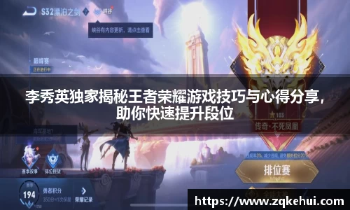 李秀英独家揭秘王者荣耀游戏技巧与心得分享，助你快速提升段位
