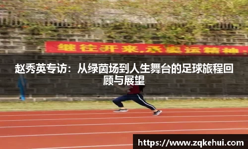 赵秀英专访：从绿茵场到人生舞台的足球旅程回顾与展望