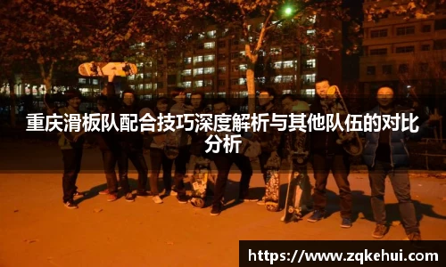 重庆滑板队配合技巧深度解析与其他队伍的对比分析