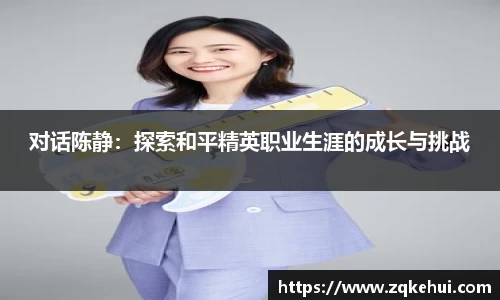 对话陈静：探索和平精英职业生涯的成长与挑战