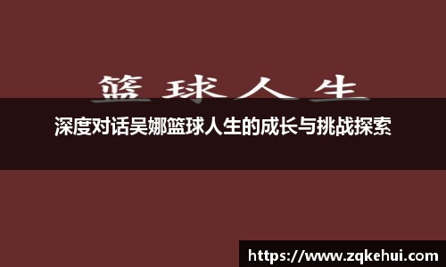 深度对话吴娜篮球人生的成长与挑战探索