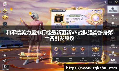 和平精英力量排行榜最新更新V5战队强势跻身第十名引发热议