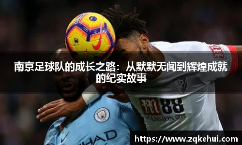 南京足球队的成长之路：从默默无闻到辉煌成就的纪实故事