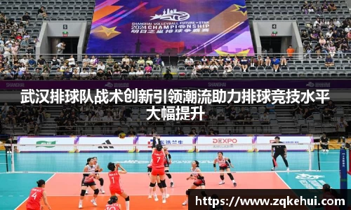 武汉排球队战术创新引领潮流助力排球竞技水平大幅提升