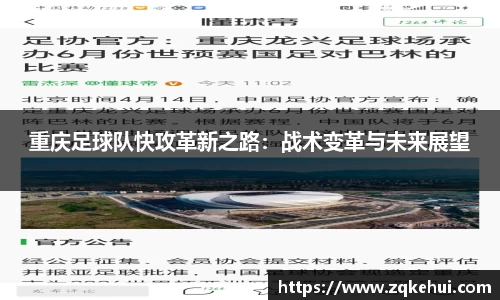 重庆足球队快攻革新之路：战术变革与未来展望