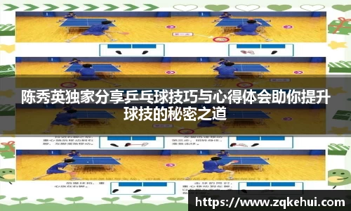 陈秀英独家分享乒乓球技巧与心得体会助你提升球技的秘密之道