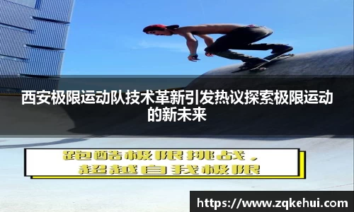 西安极限运动队技术革新引发热议探索极限运动的新未来