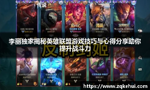 李丽独家揭秘英雄联盟游戏技巧与心得分享助你提升战斗力