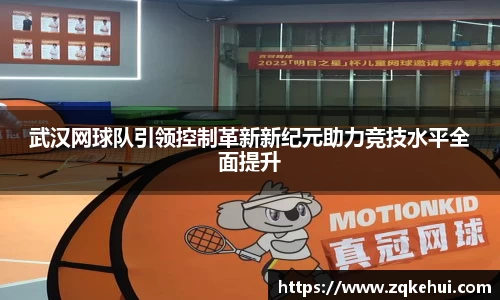 武汉网球队引领控制革新新纪元助力竞技水平全面提升