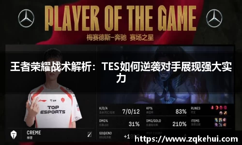 王者荣耀战术解析：TES如何逆袭对手展现强大实力