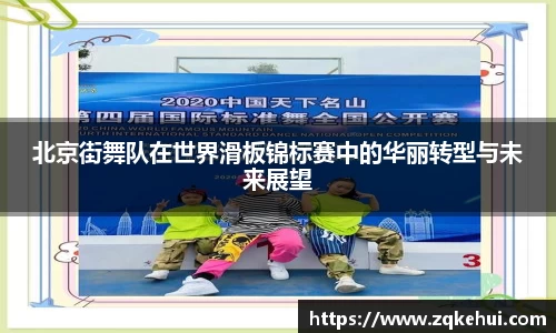 北京街舞队在世界滑板锦标赛中的华丽转型与未来展望