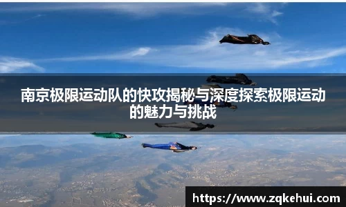 南京极限运动队的快攻揭秘与深度探索极限运动的魅力与挑战