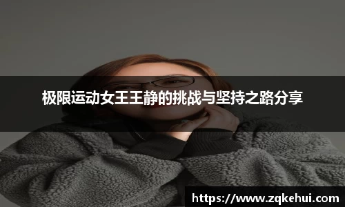 极限运动女王王静的挑战与坚持之路分享
