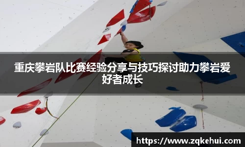 重庆攀岩队比赛经验分享与技巧探讨助力攀岩爱好者成长