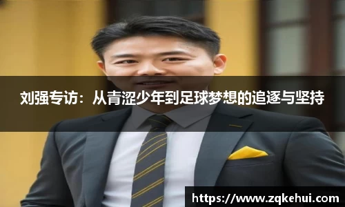 刘强专访：从青涩少年到足球梦想的追逐与坚持