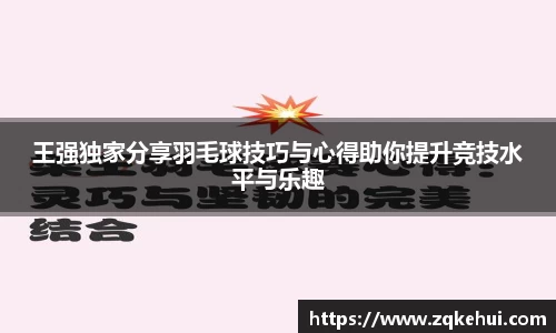 王强独家分享羽毛球技巧与心得助你提升竞技水平与乐趣