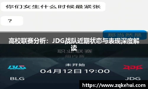高校联赛分析：JDG战队近期状态与表现深度解读