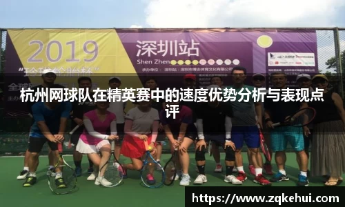 杭州网球队在精英赛中的速度优势分析与表现点评