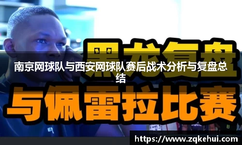南京网球队与西安网球队赛后战术分析与复盘总结