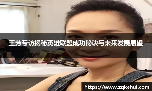 王芳专访揭秘英雄联盟成功秘诀与未来发展展望