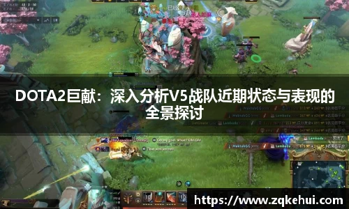 DOTA2巨献：深入分析V5战队近期状态与表现的全景探讨