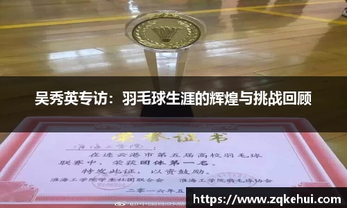 吴秀英专访：羽毛球生涯的辉煌与挑战回顾