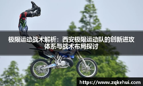 极限运动战术解析：西安极限运动队的创新进攻体系与战术布局探讨