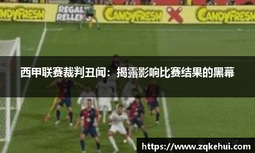 西甲联赛裁判丑闻：揭露影响比赛结果的黑幕