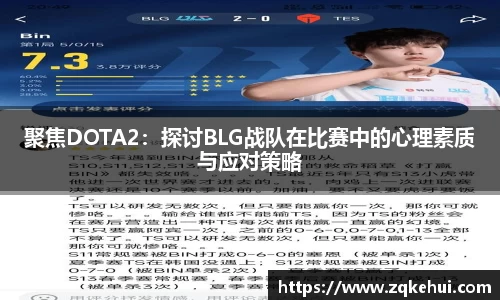 聚焦DOTA2：探讨BLG战队在比赛中的心理素质与应对策略