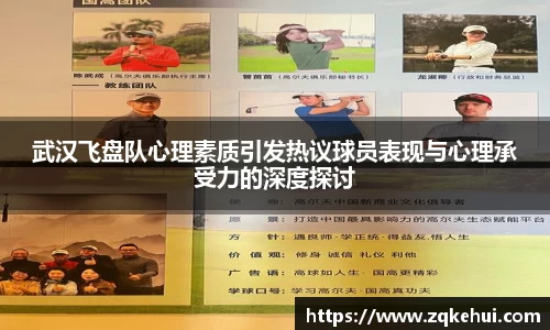 武汉飞盘队心理素质引发热议球员表现与心理承受力的深度探讨