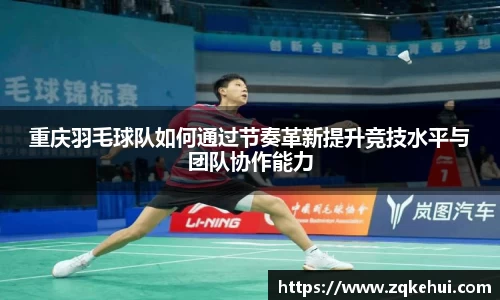 重庆羽毛球队如何通过节奏革新提升竞技水平与团队协作能力