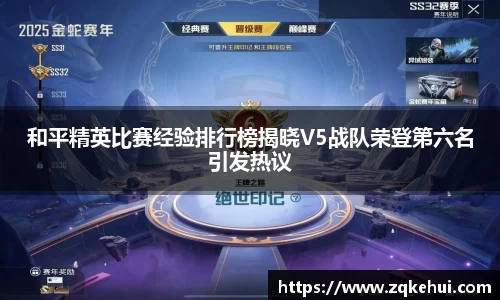 和平精英比赛经验排行榜揭晓V5战队荣登第六名引发热议
