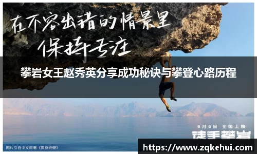 攀岩女王赵秀英分享成功秘诀与攀登心路历程