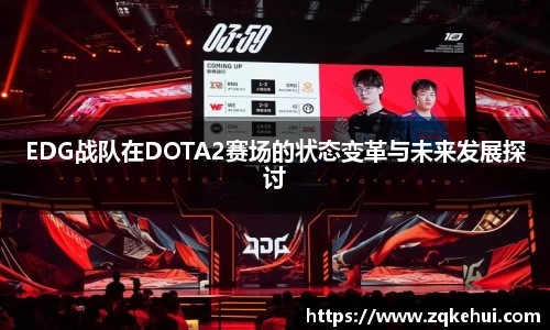 EDG战队在DOTA2赛场的状态变革与未来发展探讨
