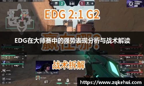 EDG在大师赛中的强势表现分析与战术解读