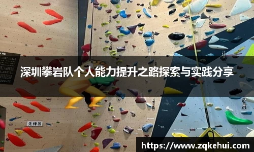 深圳攀岩队个人能力提升之路探索与实践分享