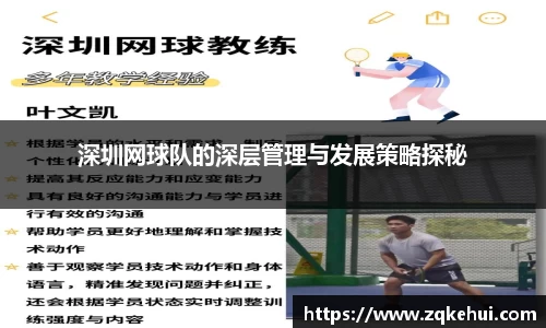深圳网球队的深层管理与发展策略探秘