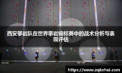 西安攀岩队在世界攀岩锦标赛中的战术分析与表现评估