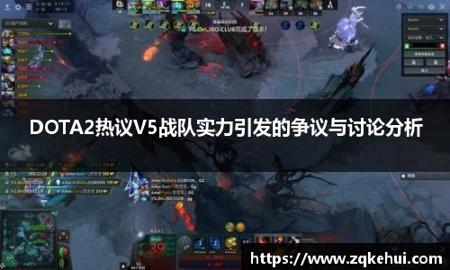 DOTA2热议V5战队实力引发的争议与讨论分析