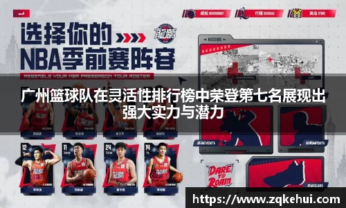 广州篮球队在灵活性排行榜中荣登第七名展现出强大实力与潜力