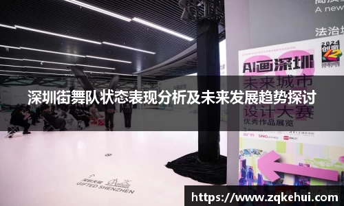 深圳街舞队状态表现分析及未来发展趋势探讨