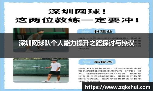 深圳网球队个人能力提升之路探讨与热议