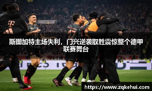 斯图加特主场失利，门兴逆袭取胜震惊整个德甲联赛舞台